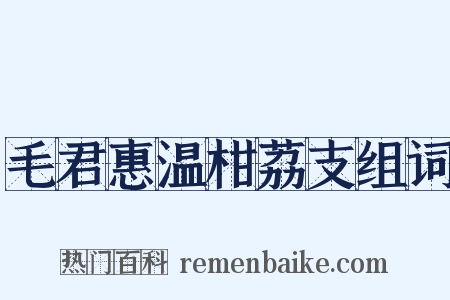 毛君惠温柑荔支组词是什么意思的图片